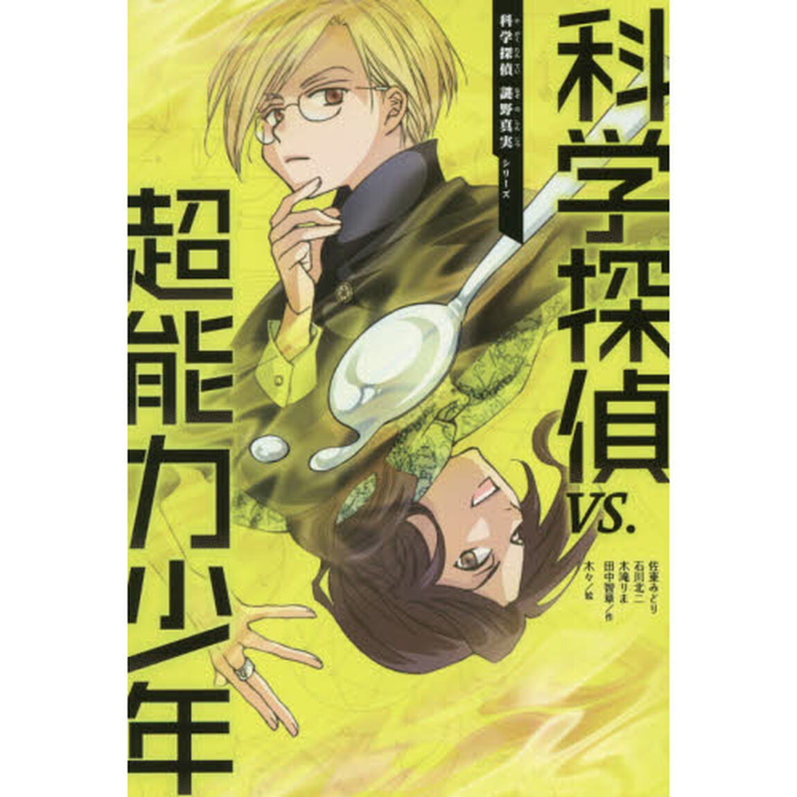 科学探偵ＶＳ．超能力少年