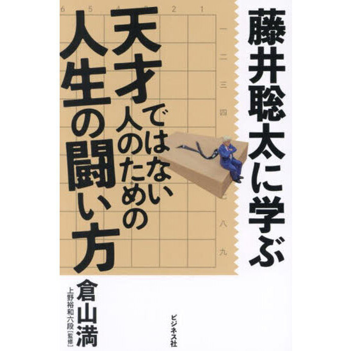藤井聡太に学ぶ天才ではない人のための人生の闘い方