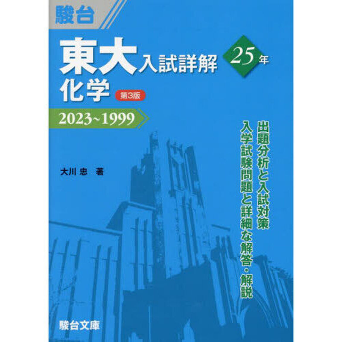 東大入試詳解２５年化学　２０２３〜１９９９「第３版」