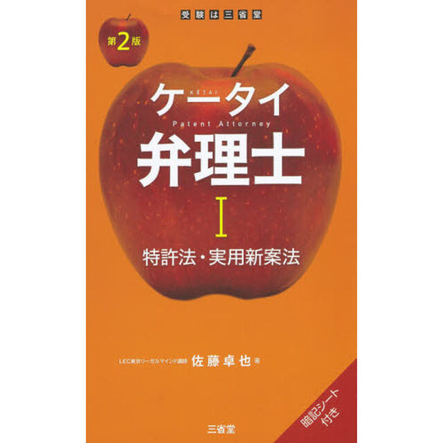 ケータイ弁理士　１「第２版」「特許法・実用新案法」