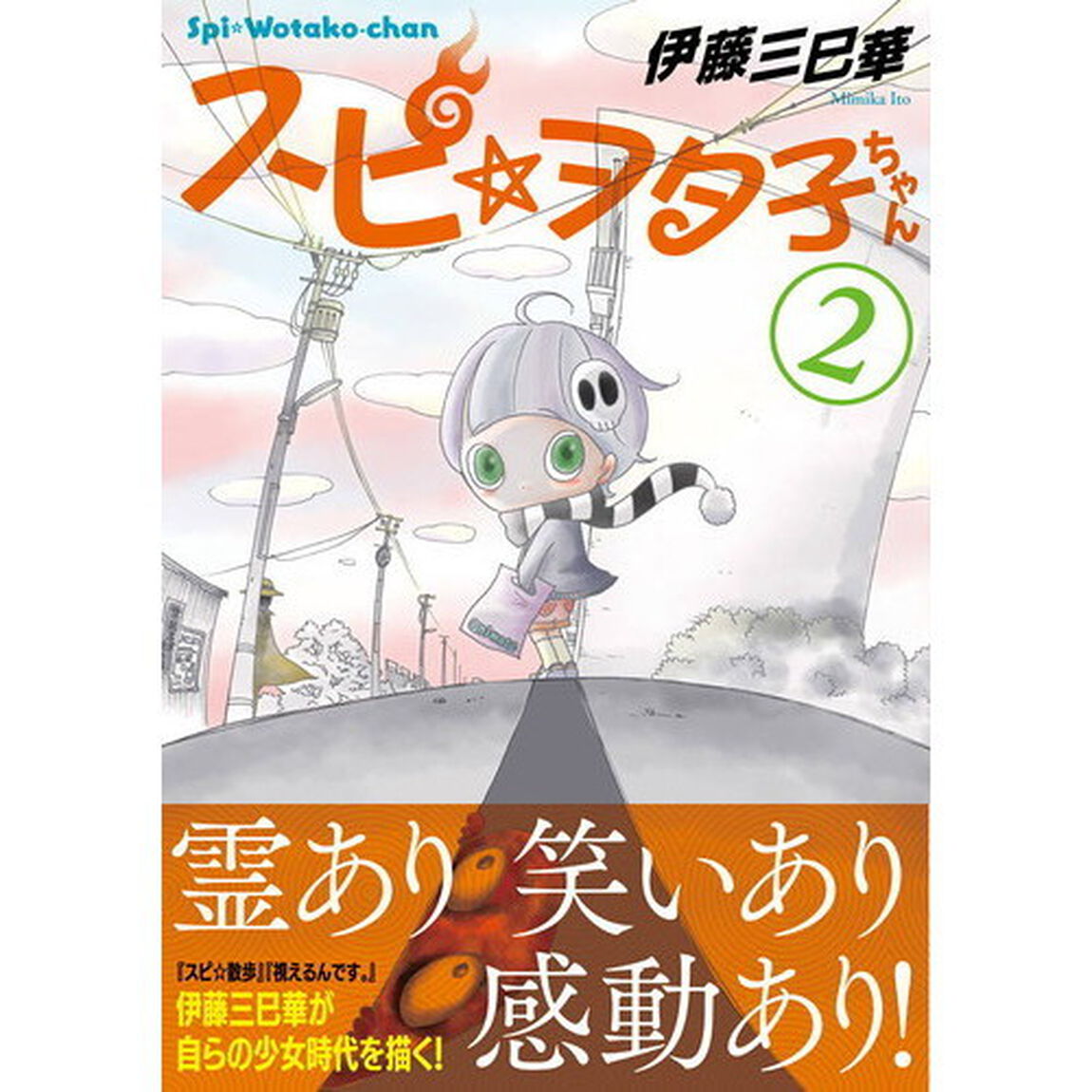 スピ☆ヲタ子ちゃん　２