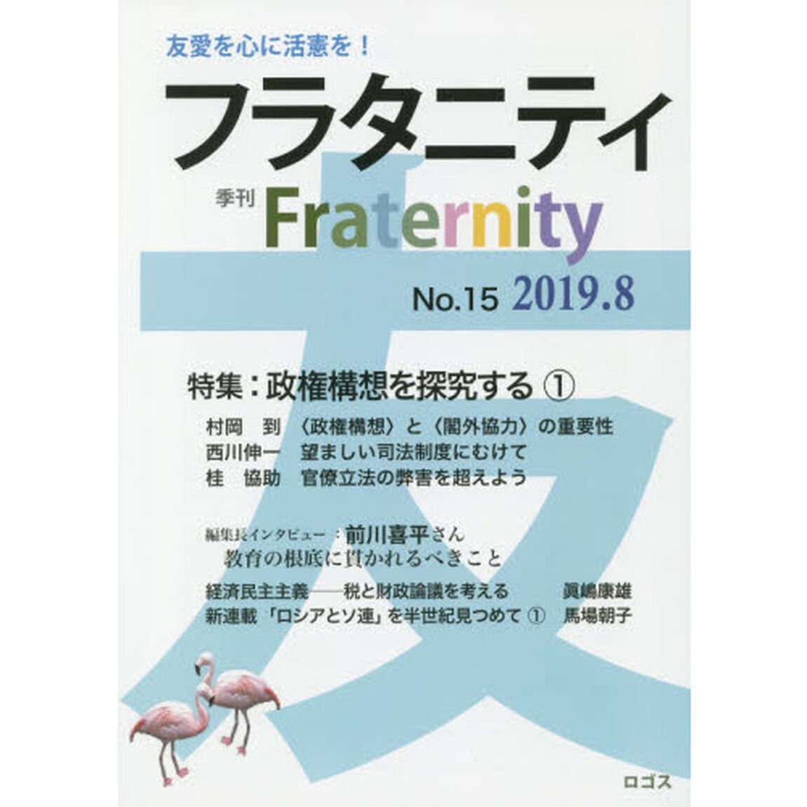 フラタニティ　友愛を心に活憲を！　１５（２０１９・８）「特集：政権構想を探究する　１」
