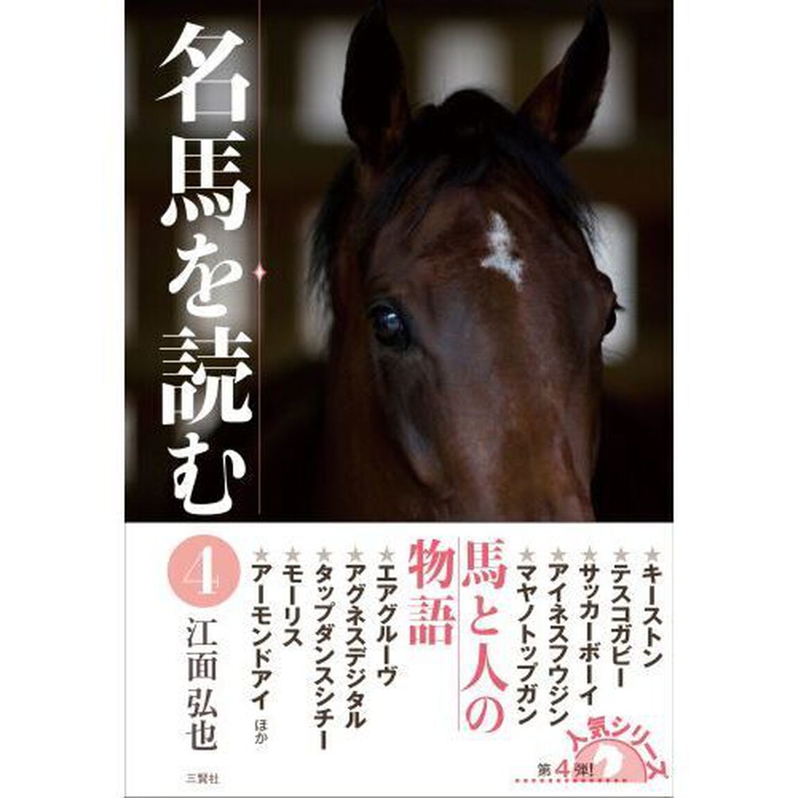 名馬を読む　４