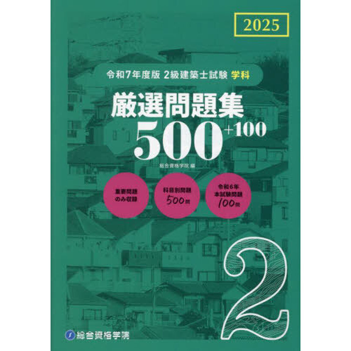 ２級建築士試験学科厳選問題集５００＋１００　令和７年度版