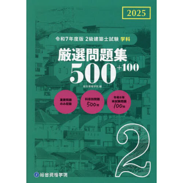 ２級建築士試験学科厳選問題集５００＋１００　令和７年度版