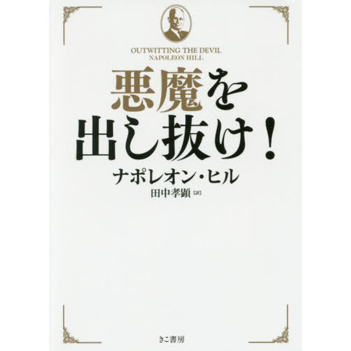 悪魔を出し抜け！
