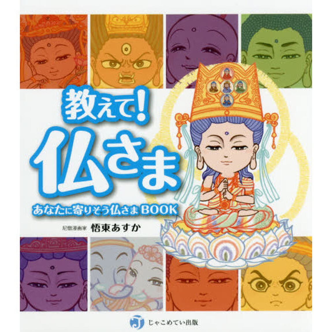 教えて！仏さま　あなたに寄りそう仏さまＢＯＯＫ