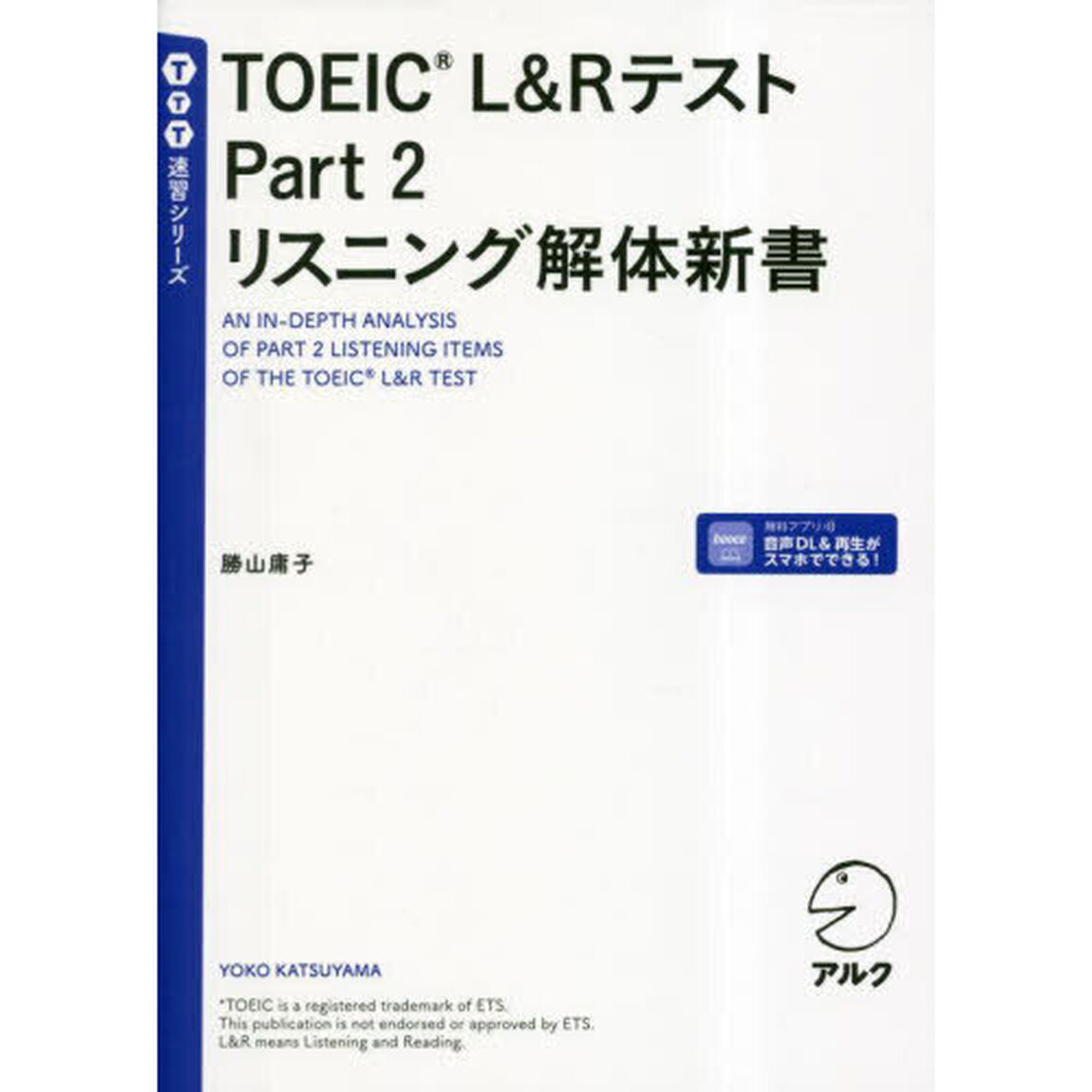 ＴＯＥＩＣ　Ｌ＆ＲテストＰａｒｔ　２リスニング解体新書