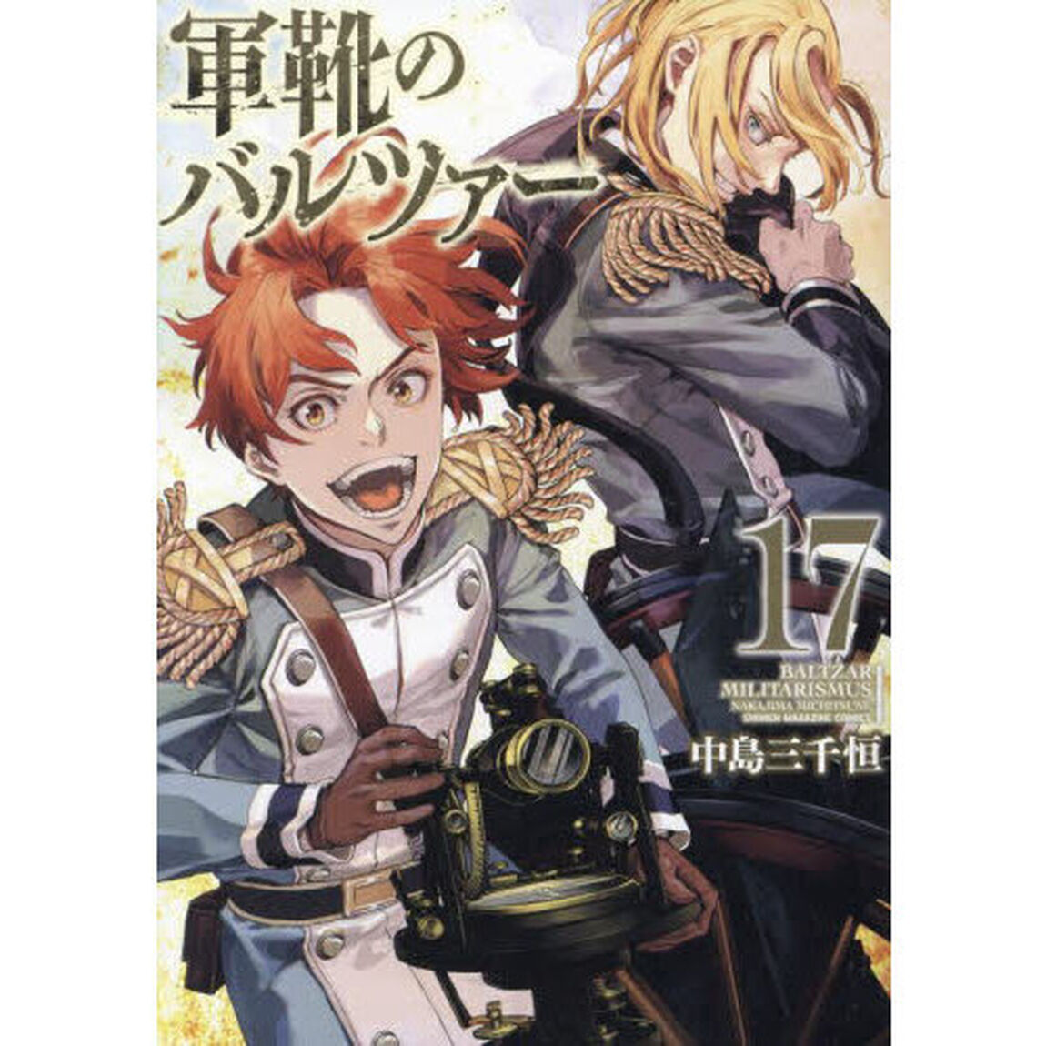 軍靴のバルツァー　１７