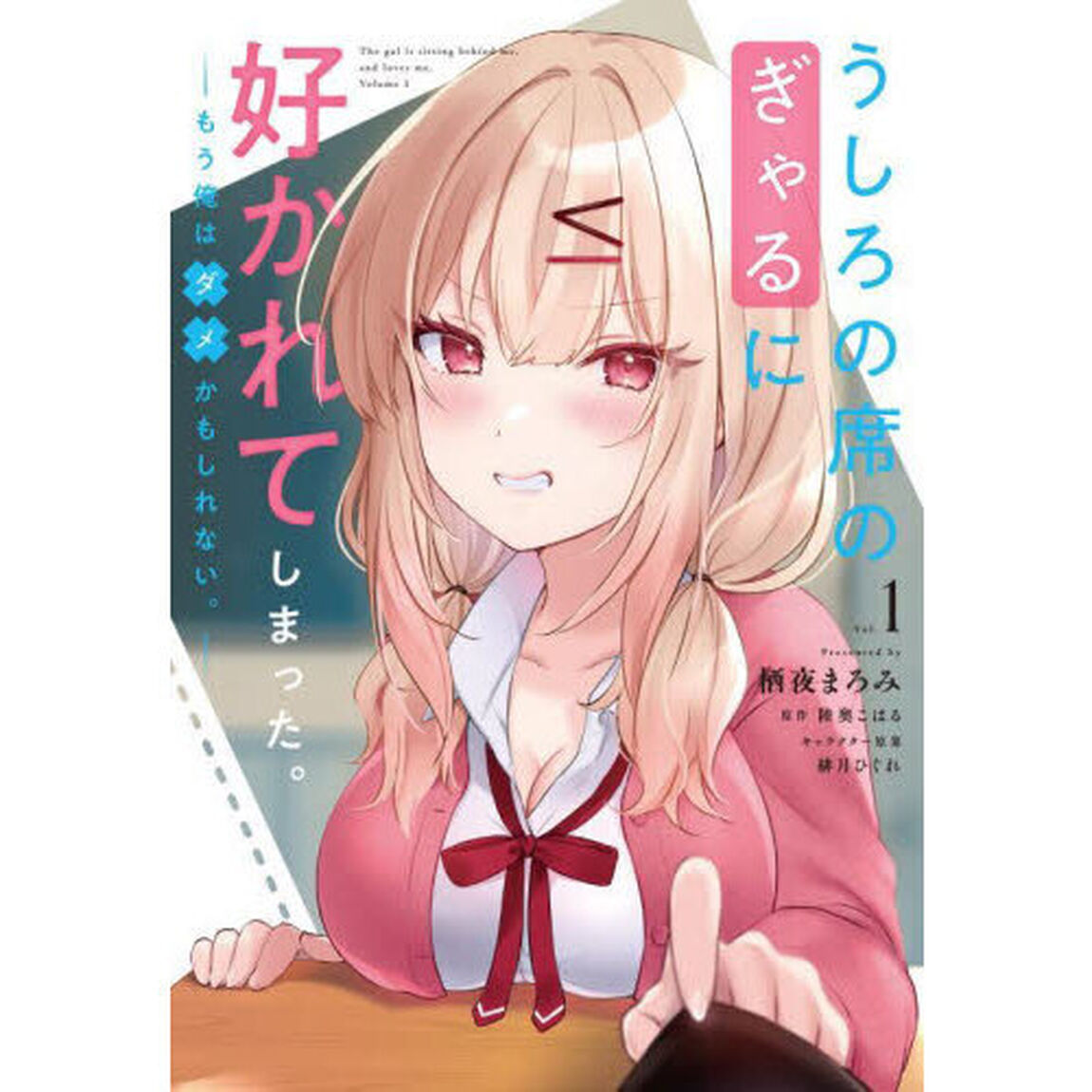 うしろの席のぎゃるに好かれてしまった。　もう俺はダメかもしれない。　１