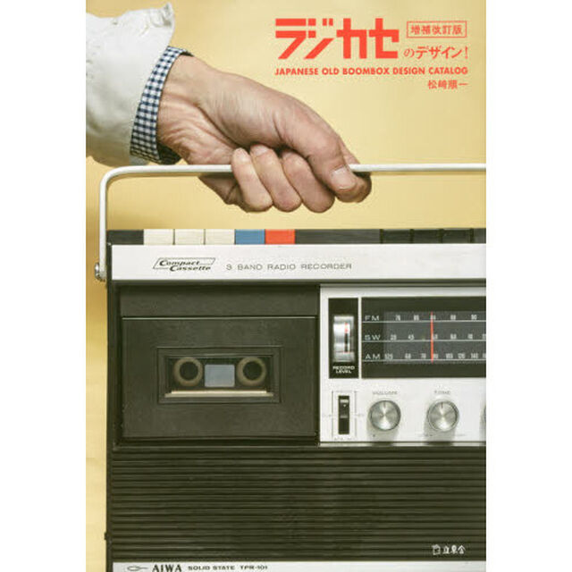ラジカセのデザイン! 増補改訂版 (立東舎)「増補改訂版」