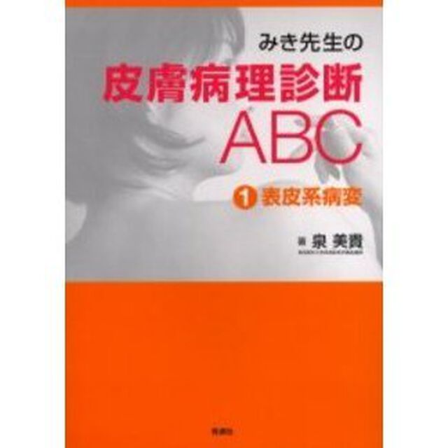 みき先生の皮膚病理診断ＡＢＣ　１　表皮系病変