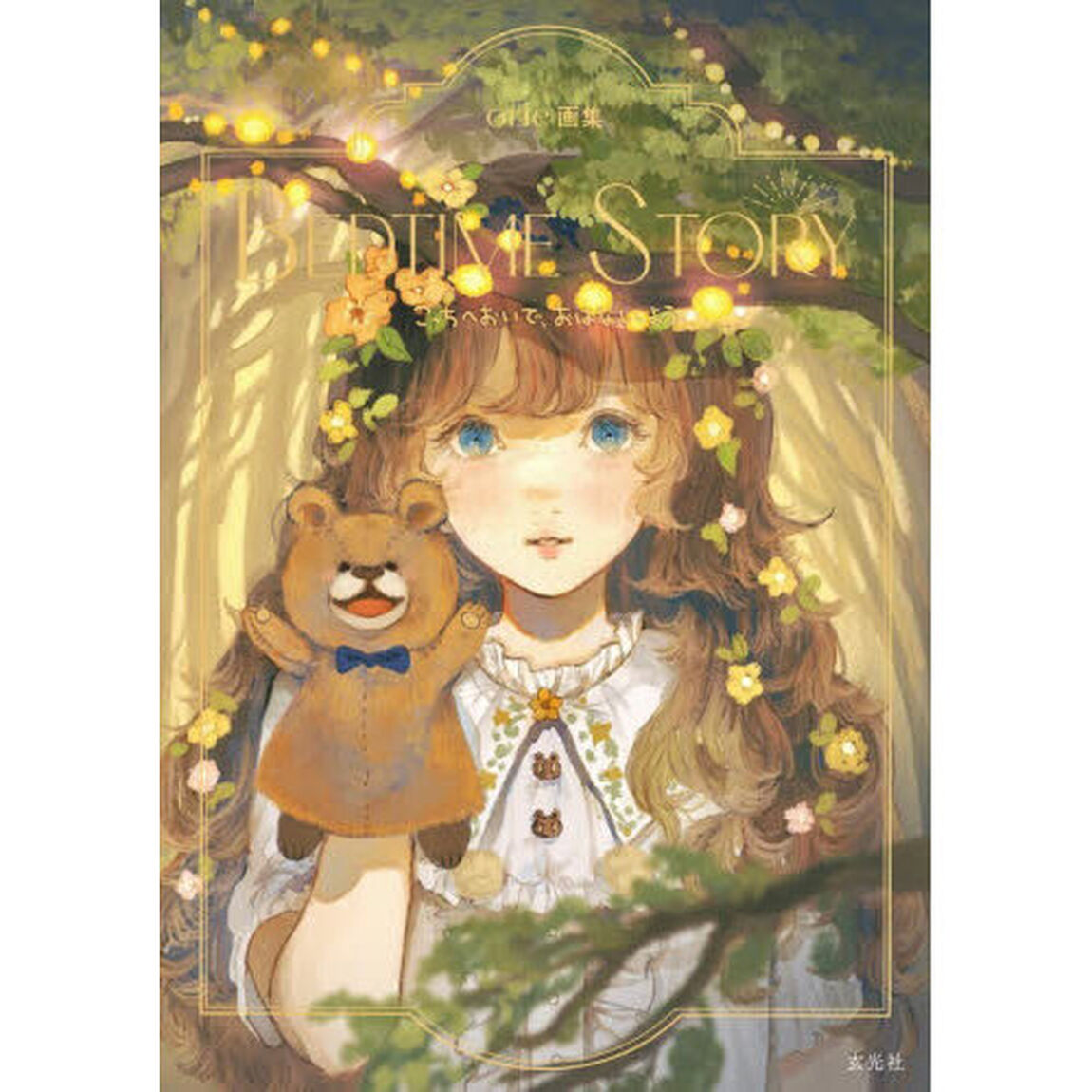 ＢＥＤＴＩＭＥ　ＳＴＯＲＹ　こっちへおいで、おはなししよう　ｏｒｉｅ画集