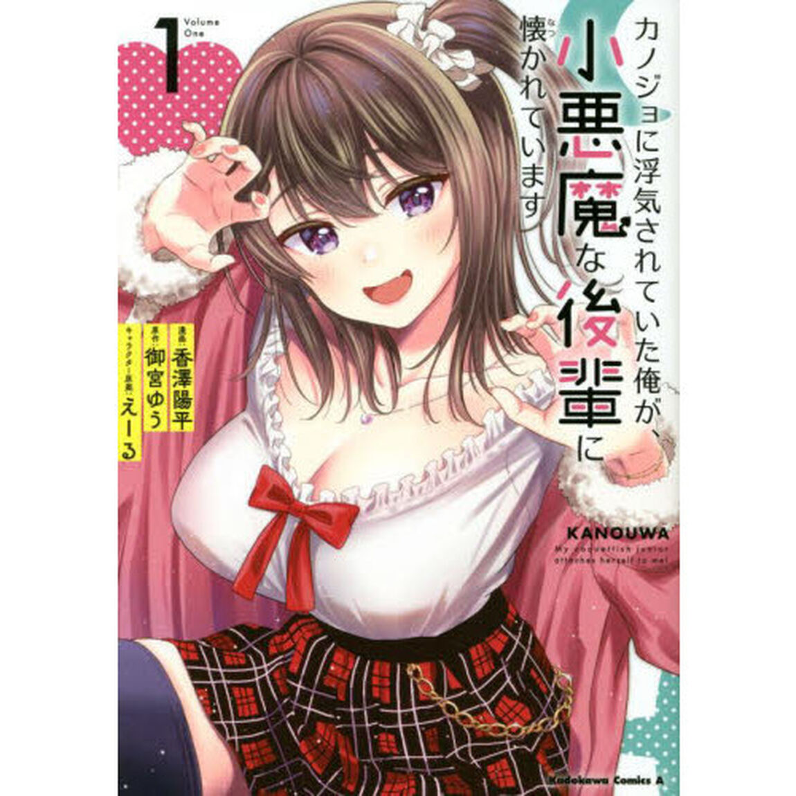 カノジョに浮気されていた俺が、小悪魔な後輩に懐かれています　１