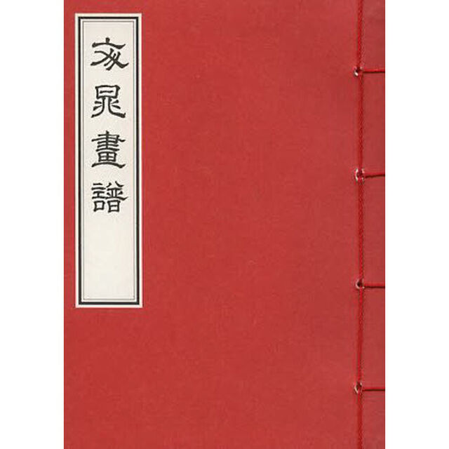 文晁画譜