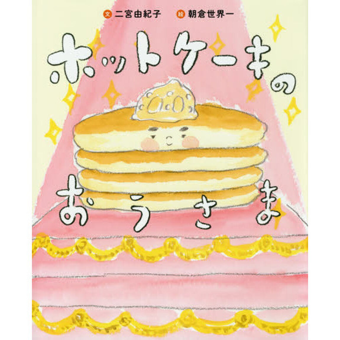 ホットケーキのおうさま