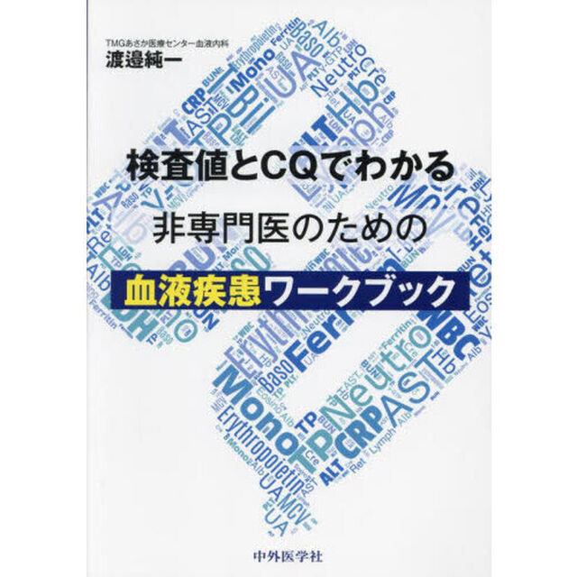 検査値とＣＱでわかる非専門医のための血液疾患ワークブック
