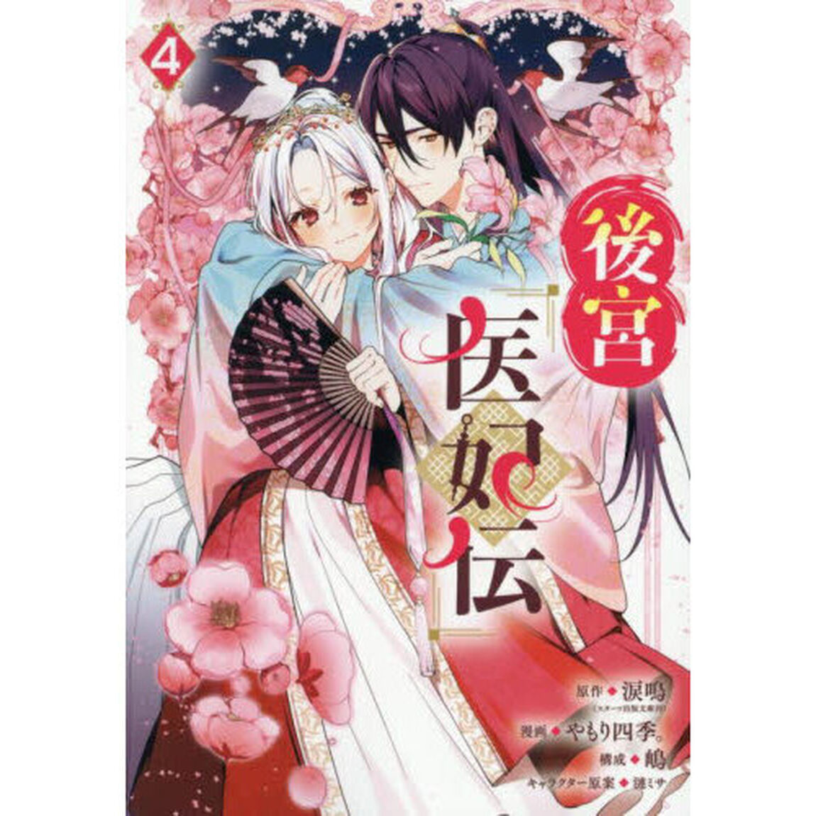 後宮医妃伝 4