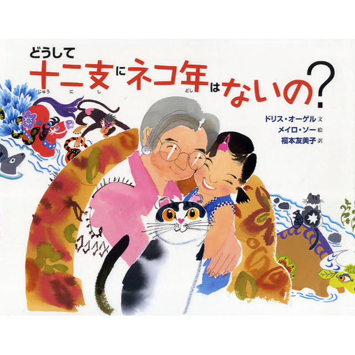 どうして十二支にネコ年はないの？