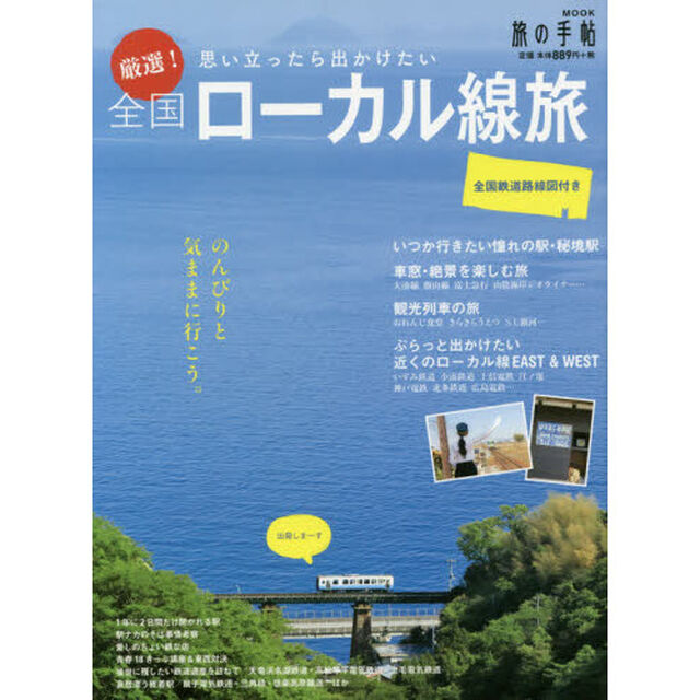 厳選！全国ローカル線旅　思い立ったら出かけたい