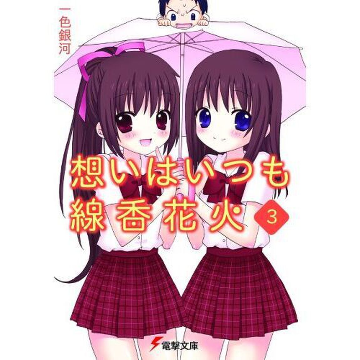 想いはいつも線香花火　３