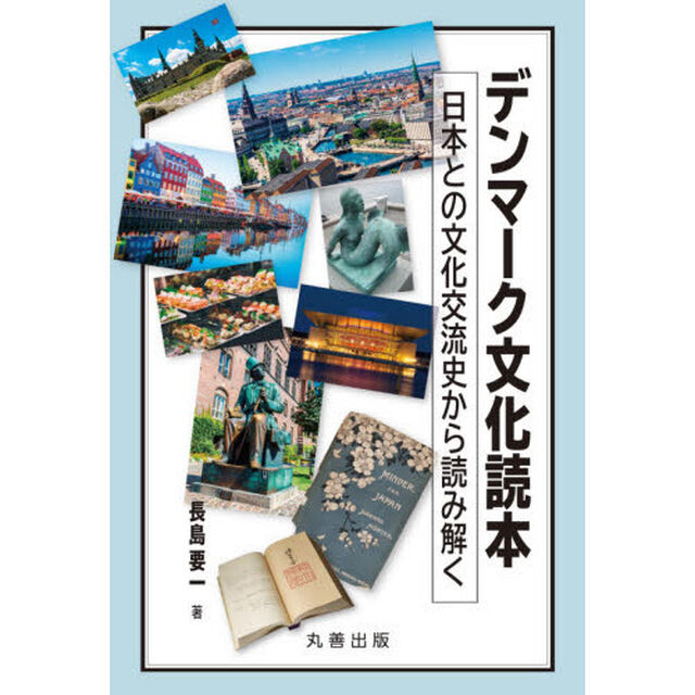 デンマーク文化読本　日本との文化交流史から読み解く
