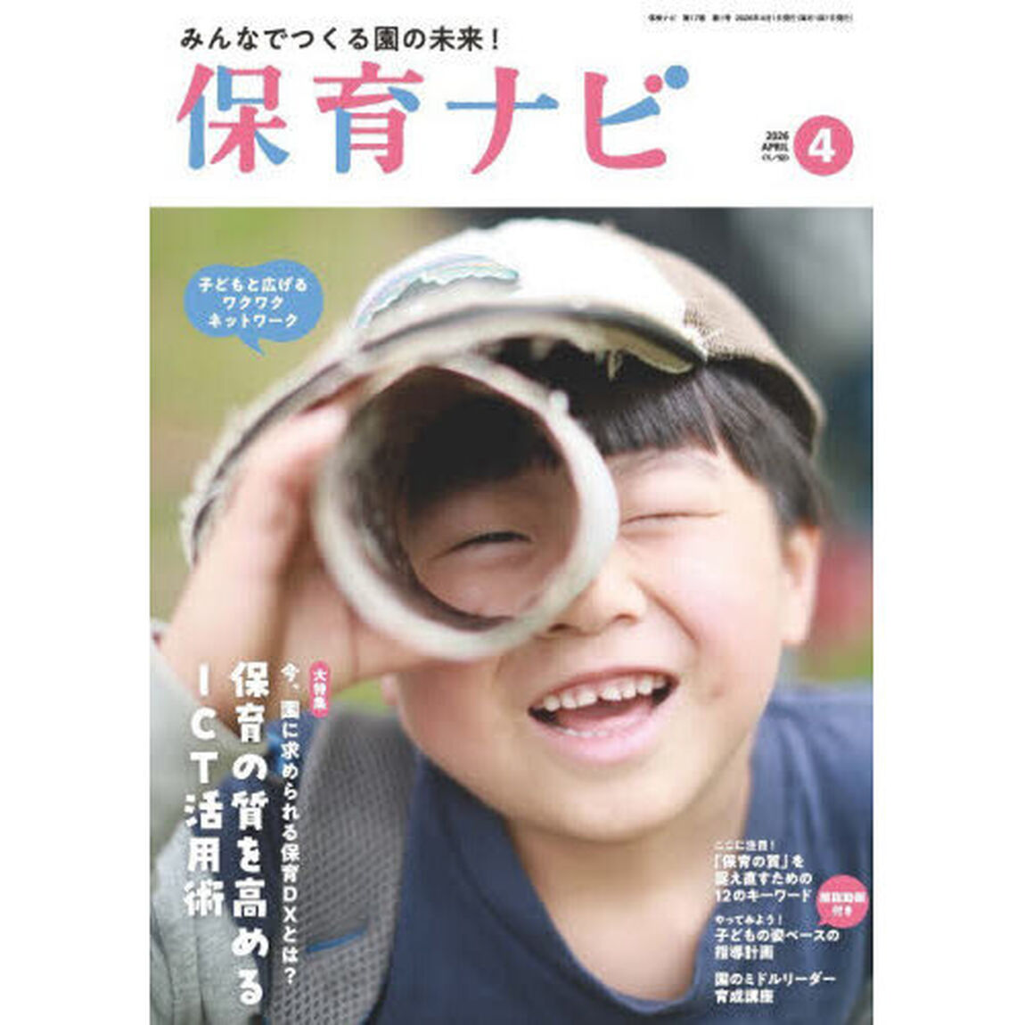 保育ナビ　２０２６－４