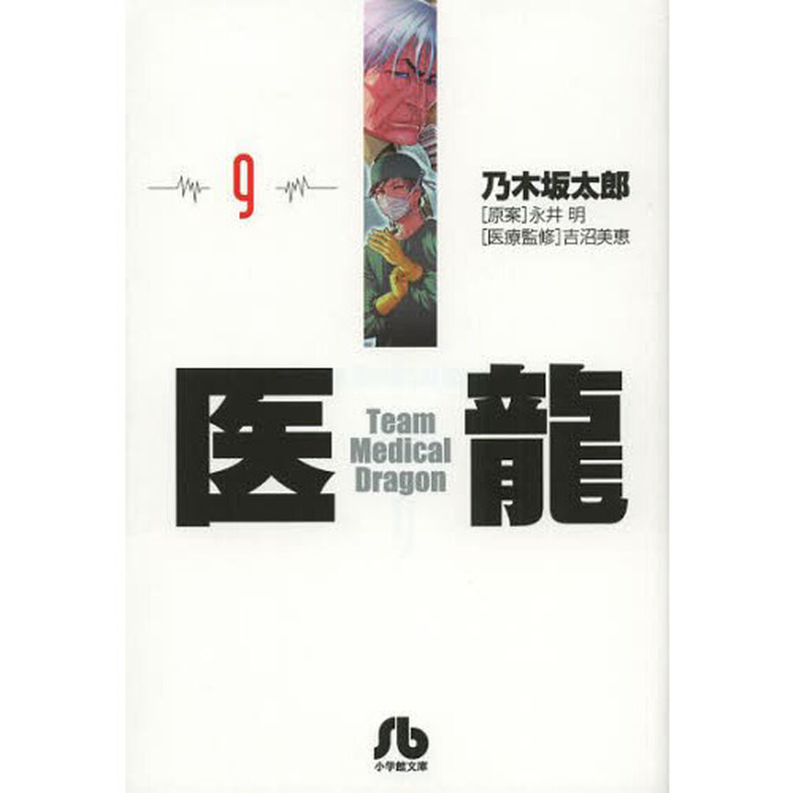 医龍　９