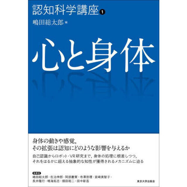 認知科学講座　１「心と身体」