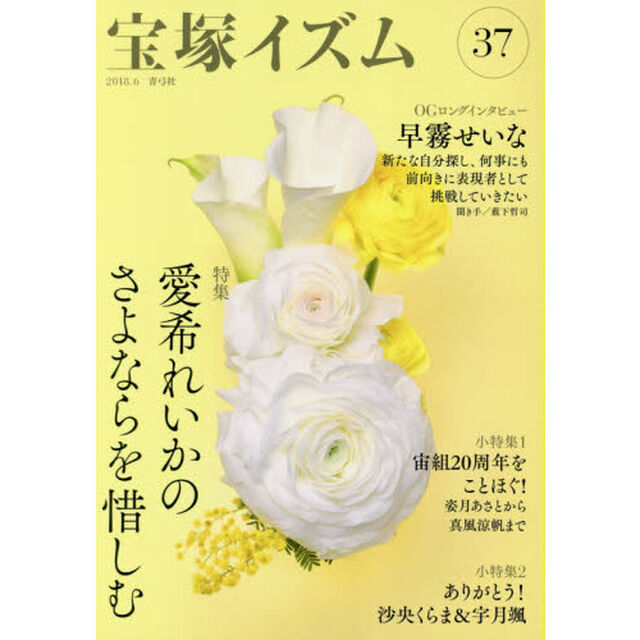 宝塚イズム　３７「特集愛希れいかのさよならを惜しむ」