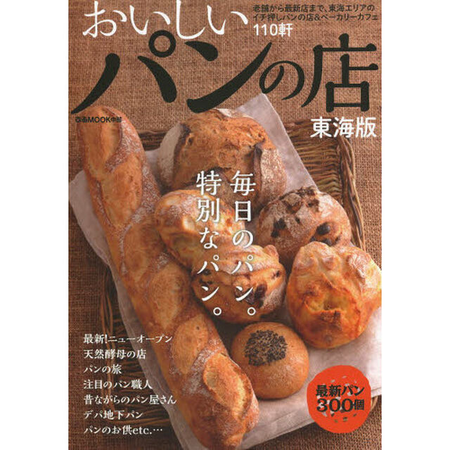 おいしいパンの店　東海版