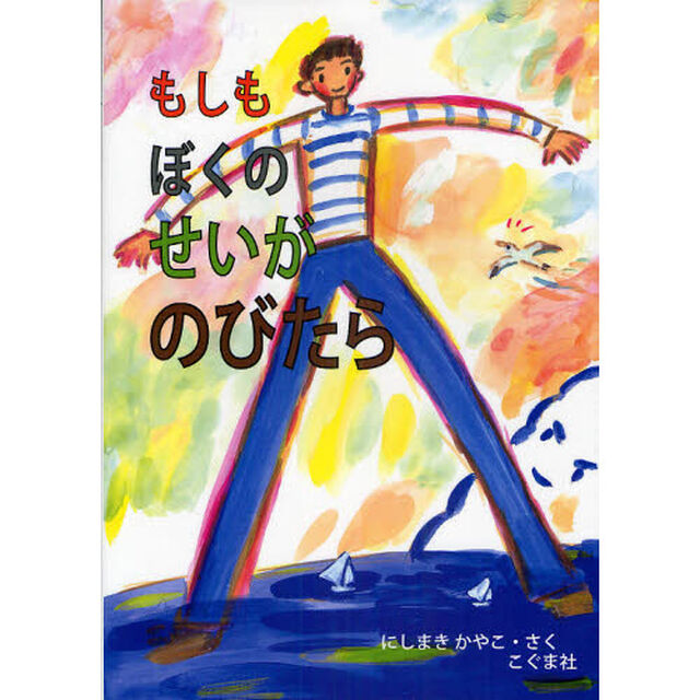 もしもぼくのせいがのびたら