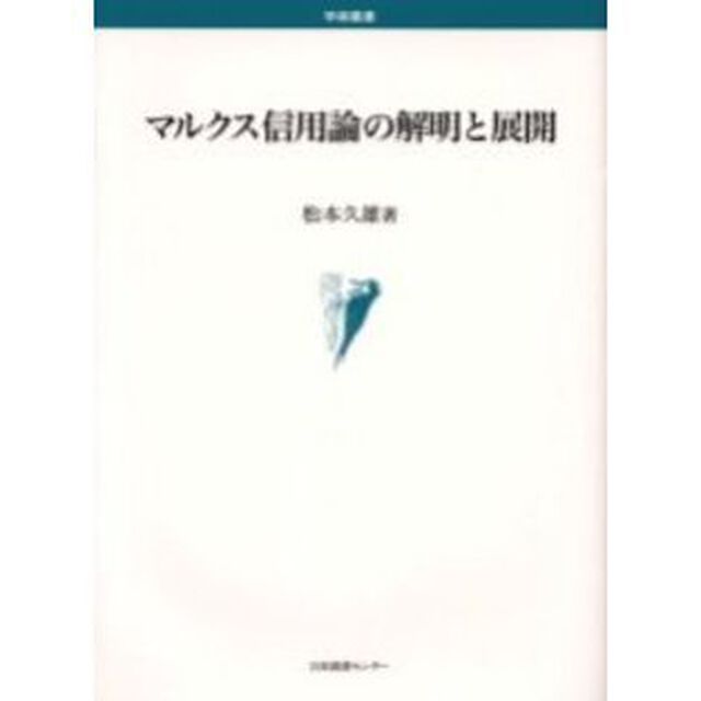 マルクス信用論の解明と展開