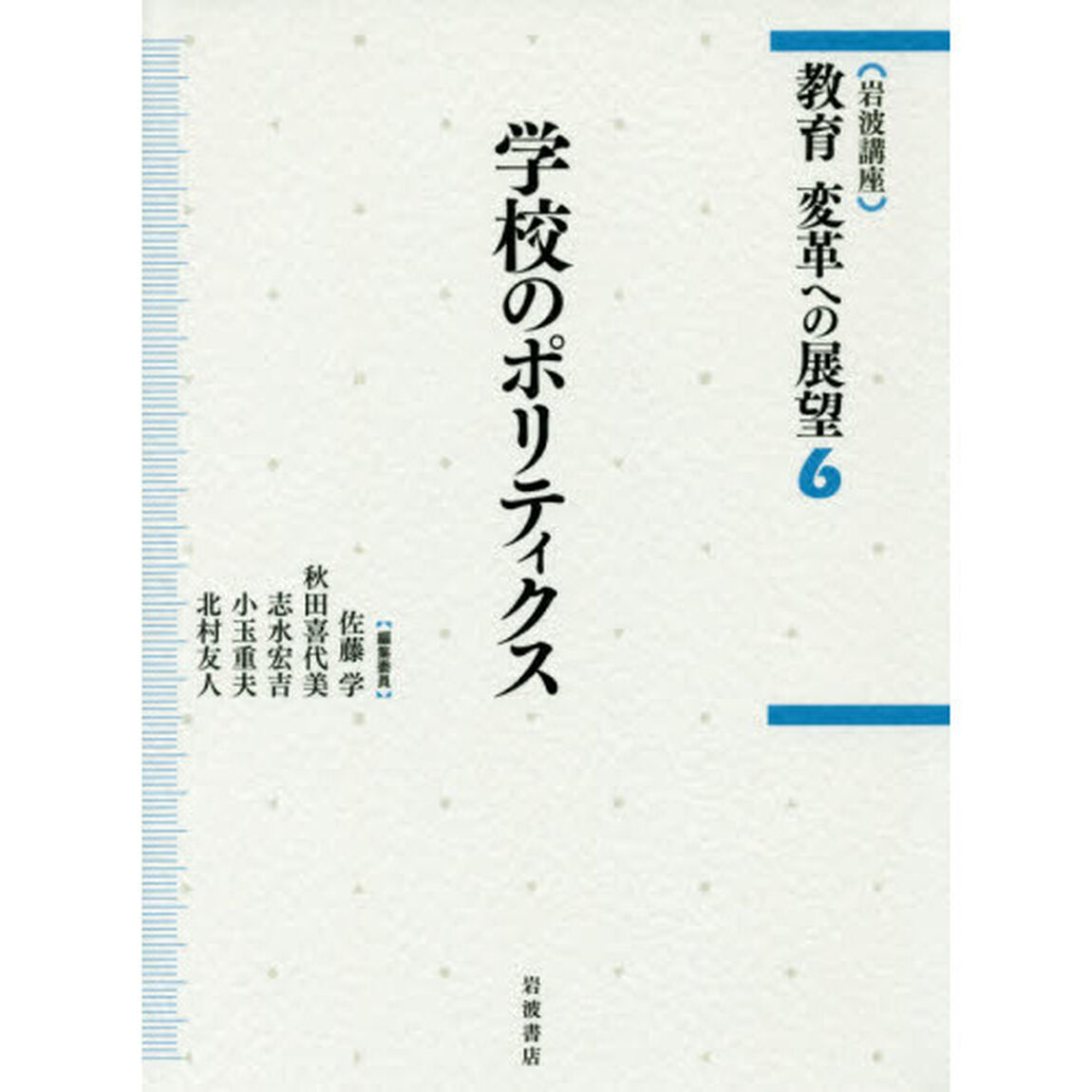岩波講座教育変革への展望　６「学校のポリティクス」