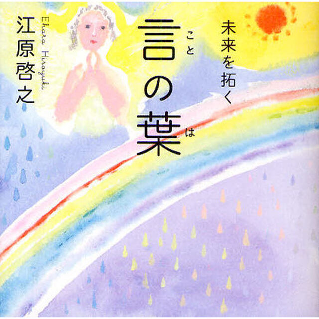 未来を拓く言の葉