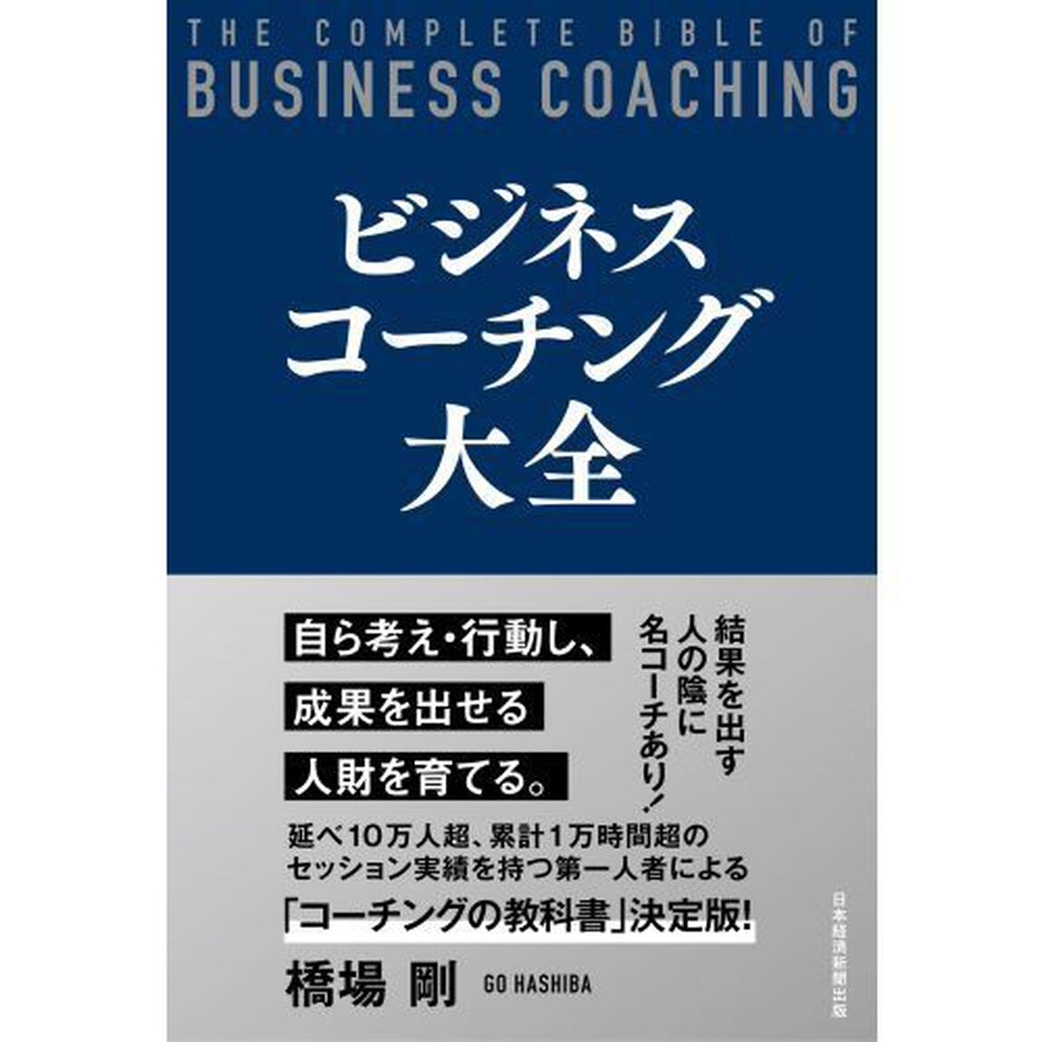ビジネスコーチング大全