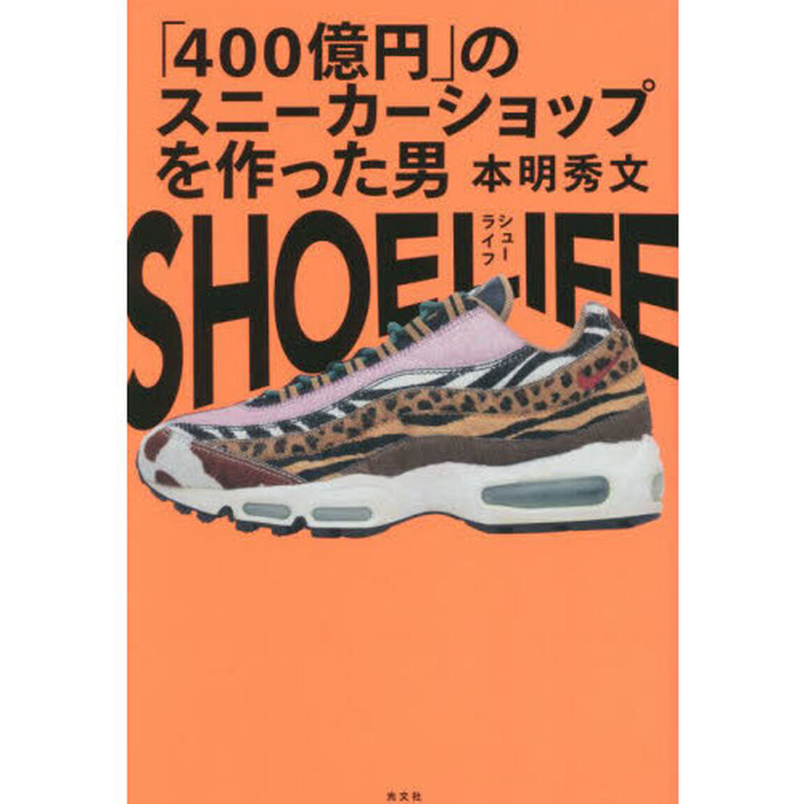ＳＨＯＥ　ＬＩＦＥ　「４００億円」のスニーカーショップを作った男