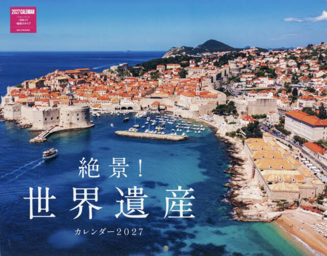 &rsquo;２７　絶景！世界遺産カレンダー