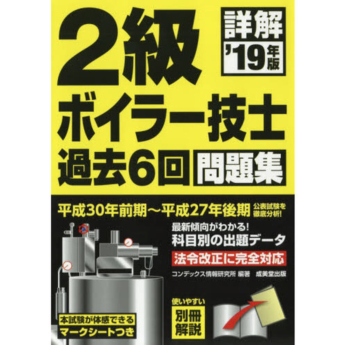 詳解２級ボイラー技士過去６回問題集　&rsquo;１９年版