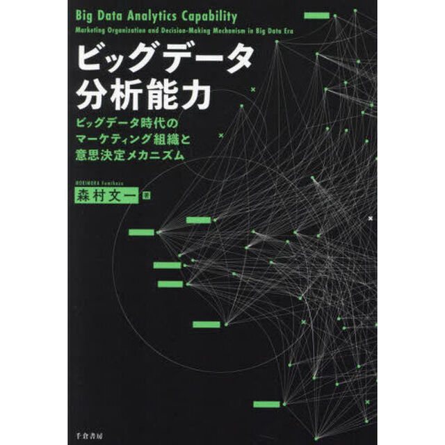 ビッグデータ分析能力　ビッグデータ時代のマーケティング組織と意思決定メカニズム