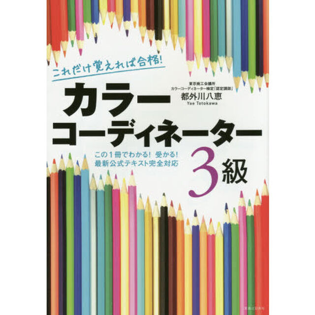 これだけ覚えれば合格！カラーコーディネーター３級　この１冊でわかる！受かる！最新公式テキスト完全対応