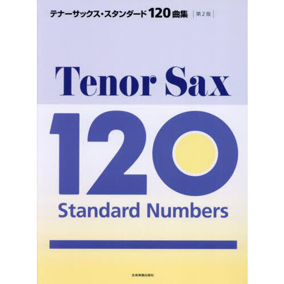 テナーサックス・スタンダード１２０曲集　クラシックからポピュラーまで、やさしい曲から憧れの曲まで、至福の１２０曲を収載！「第２版」