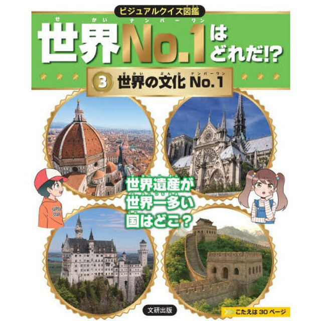 世界Ｎｏ．１はどれだ！？　ビジュアルクイズ図鑑　３「世界の文化Ｎｏ．１」