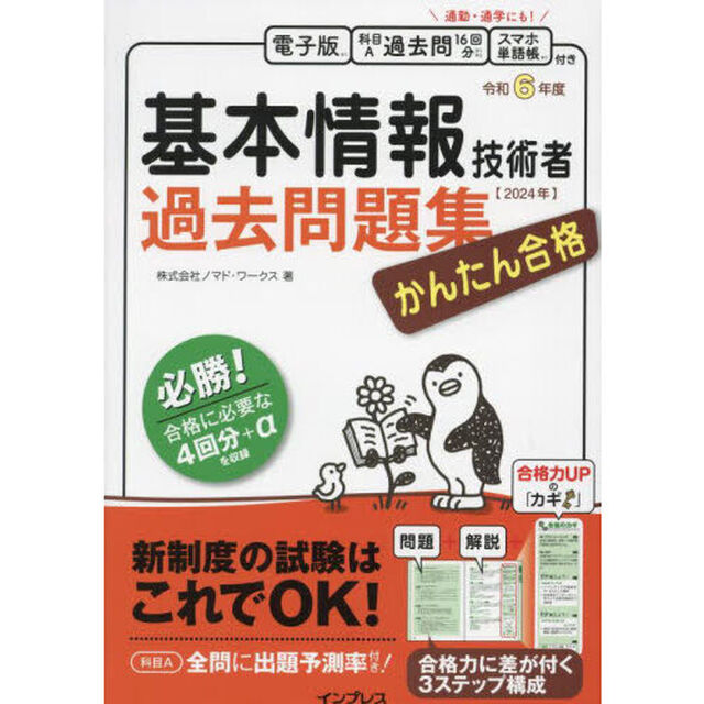 かんたん合格基本情報技術者過去問題集　令和６年度