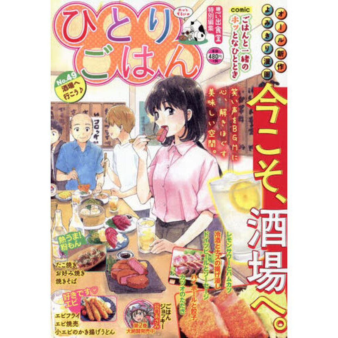 ひとりごはん　酒場へ行こう♪