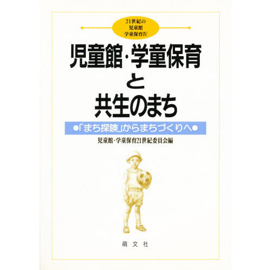 児童館・学童保育と共生のまち　「まち探険」からまちづくりへ