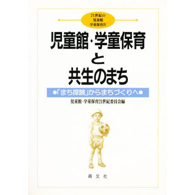 児童館・学童保育と共生のまち　「まち探険」からまちづくりへ