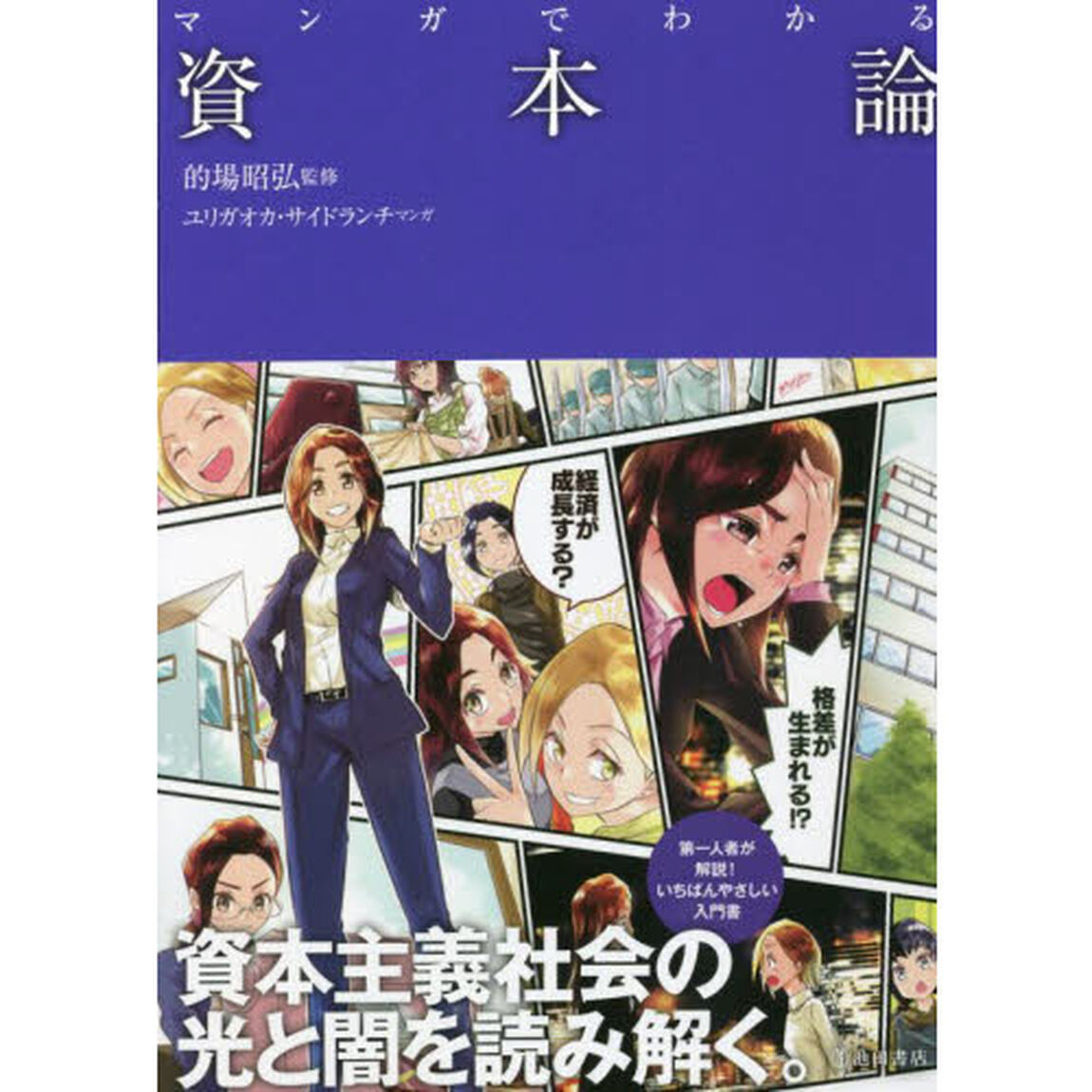 マンガでわかる資本論