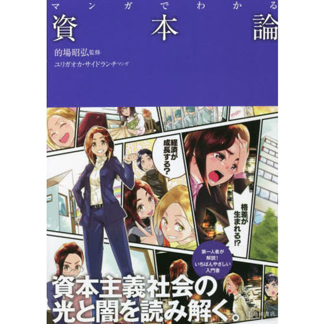 マンガでわかる資本論