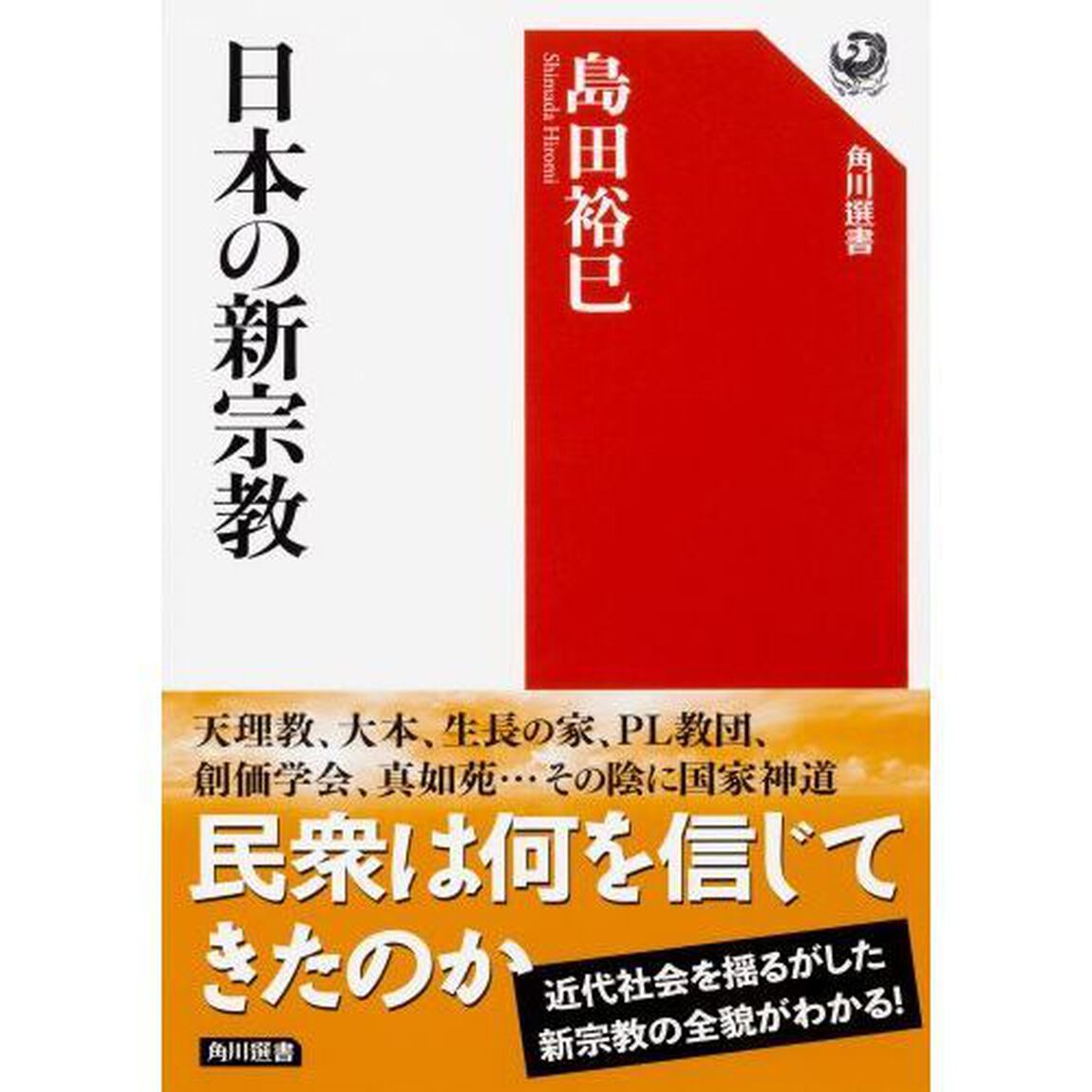 日本の新宗教